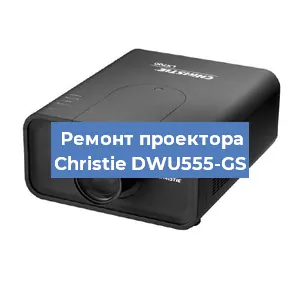 Замена поляризатора на проекторе Christie DWU555-GS в Волгограде